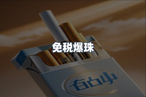 免税爆珠